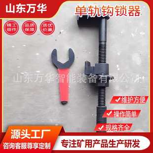 矿用单轨钩锁器单轨运输设备安全锁定工具铁路轨道用道岔钩锁器