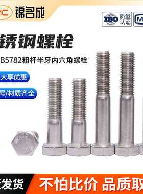 GBT5782不锈钢304粗杆半牙外六角螺栓M10-M12*35-300半牙半扣半螺