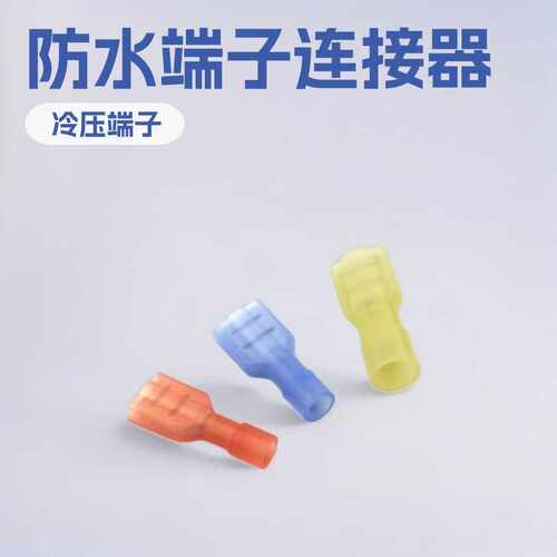 供应集胜双凸型250防水端子6.3插簧对插端子连接器有UL
