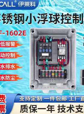 伊莱科不锈钢小浮球水泵控制箱水位控制器水塔供水排水EDF-1602E