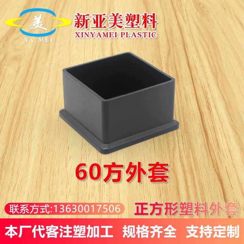 60x60mm方外套不锈钢方管封口盖帽家具茶几沙发腿保护脚套pvc堵头