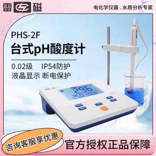 上海雷磁 PHS-2F 实验室酸碱度测试仪 台式 酸度计 pH计