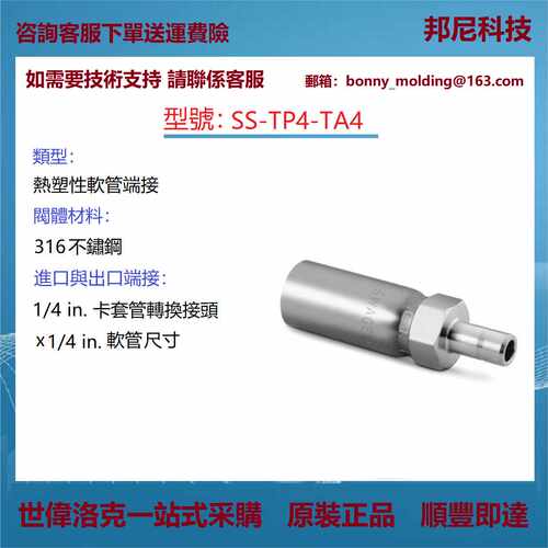 SS-TP4-TA4  世伟洛克Swagelok 热塑性软管 不锈钢端接