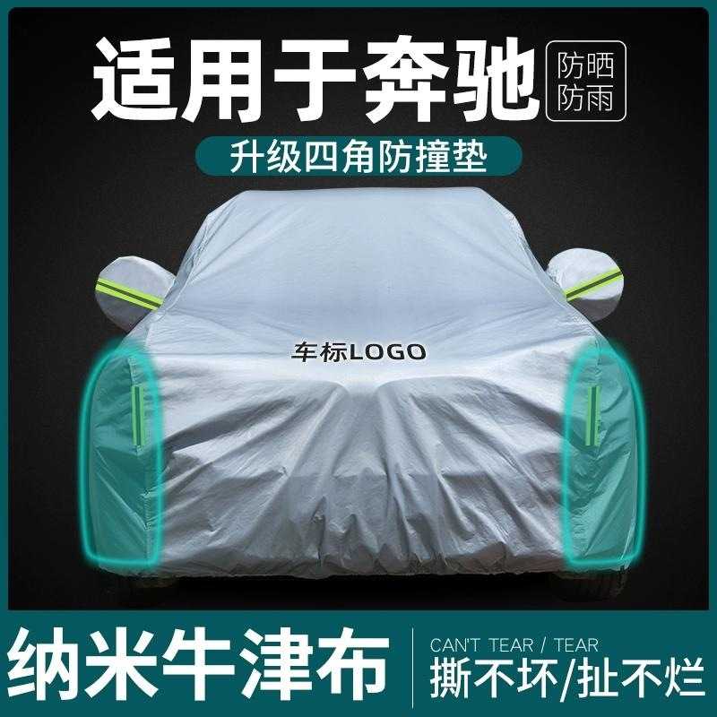 奔驰C260L GLC260L E300l GLC300L A200l GLA200车衣车罩防晒防雨