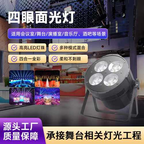 面光灯舞台四眼200W婚庆婚礼补光灯LED4眼帕灯演出宴会厅灯光