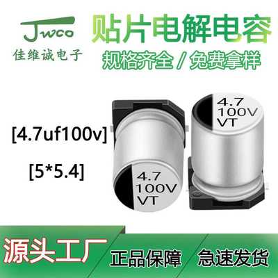 厂家货源贴片电解电容 JWCO佳维诚SMD4.7uf100v 5*5.4 vt电解电容