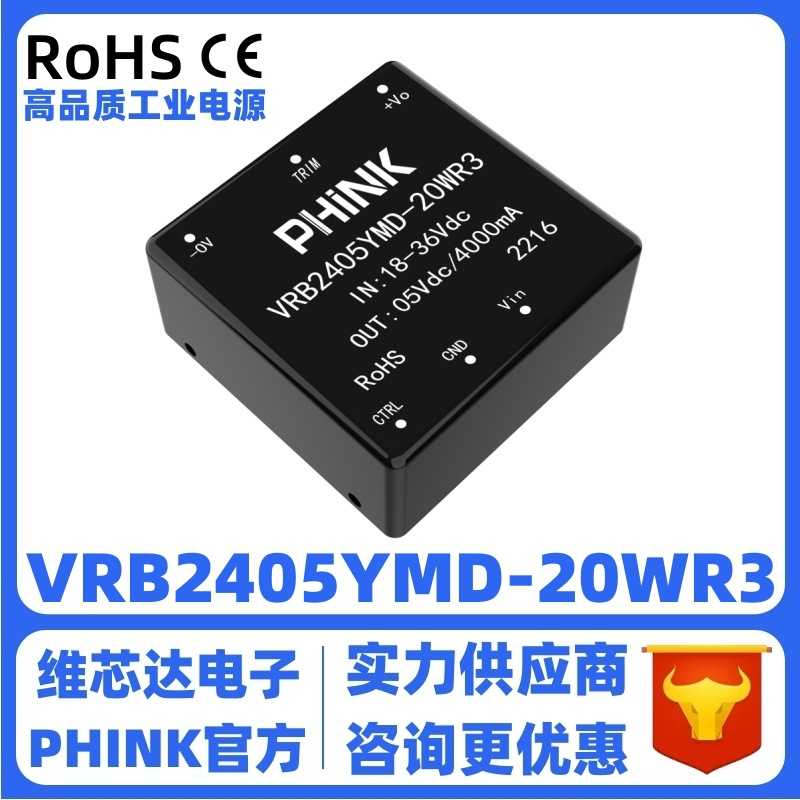 VRB2405YMD-20WR3 宽压18-36V转5V4A稳压单路输出 DC-DC电源模块