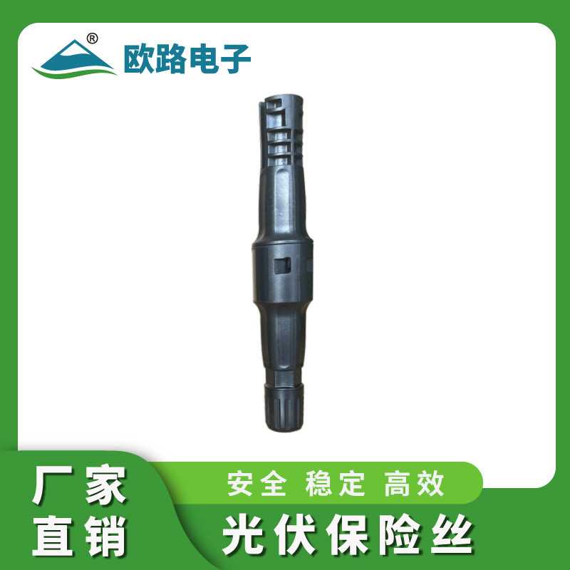 太阳能光伏连接器保险丝保险管IP68防水 10A/15A/20A/30A MC4专用