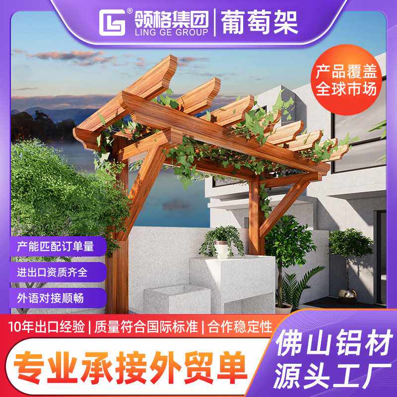铝合金单边葡萄架户外庭院花架仿木纹葡萄架廊架爬藤葡萄架子定制图片