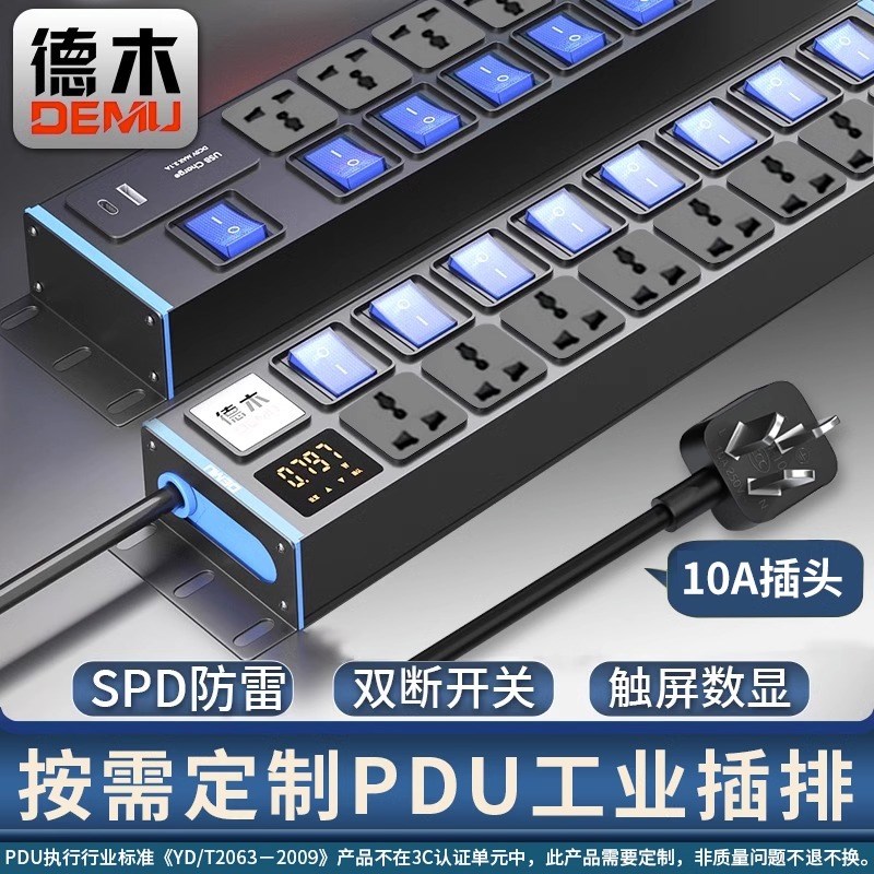 德木pdu机柜插排国际通用多用孔工业排插防雷分控开关接插拖线板