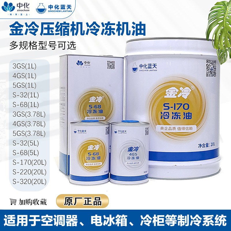 金冷压缩机油空调冷冻油3GS 4GS 5GS S-32 S-68制冷螺杆润滑防冻