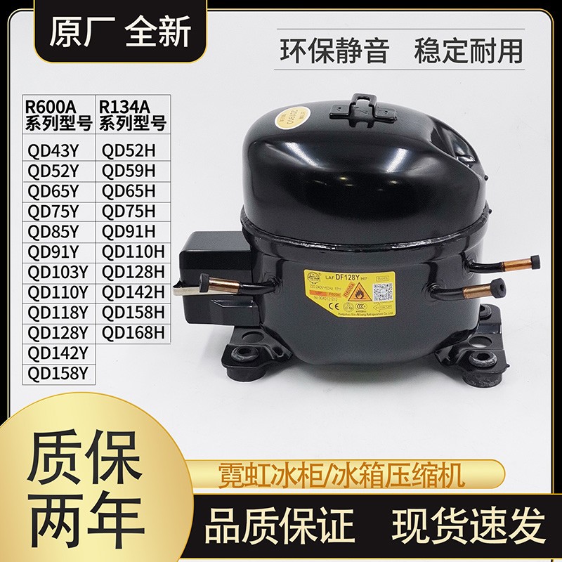 霓虹R600A冰箱R134A冰柜QD52H 65Y 75 91 110 142 158 168H压缩机