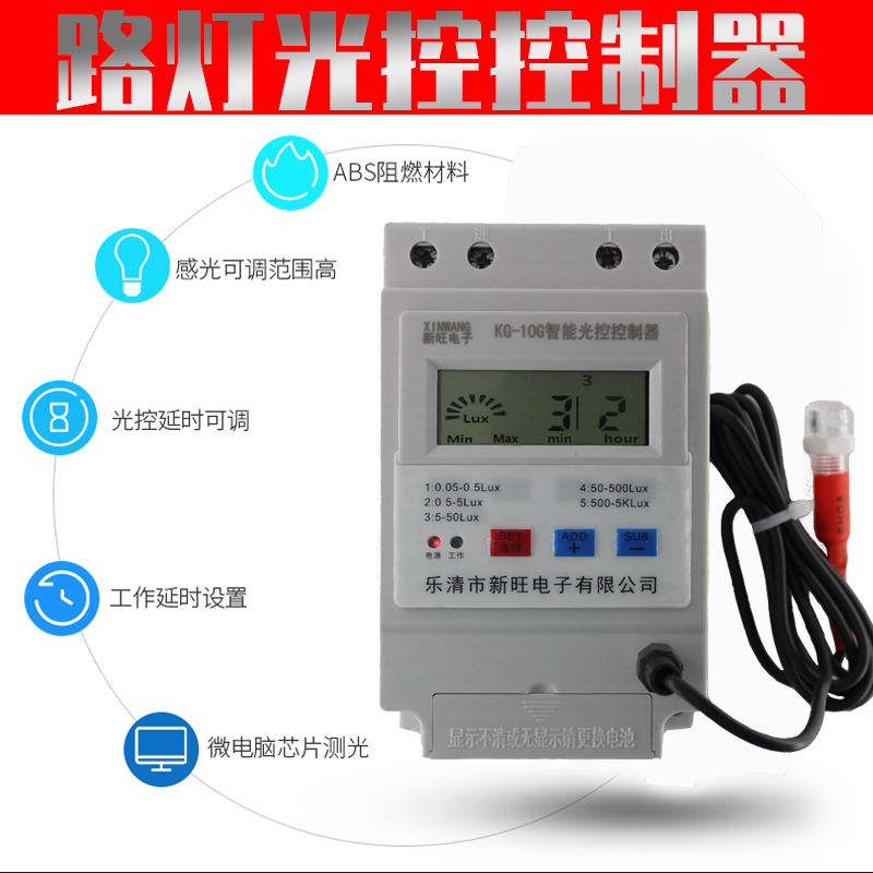 新旺KG-10G光控开关感应控制器全自动延时路灯开关光电三极管220V