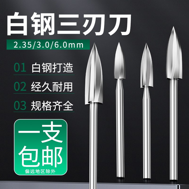 木雕根雕刀铣刀钻头三刃尖刀茶几打磨修整雕刻工具电动木工雕刻刀