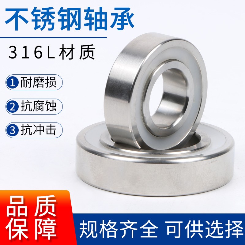 316L不锈钢深沟球轴承S6000 6001 6002 6003 6004 6005 6006 6007
