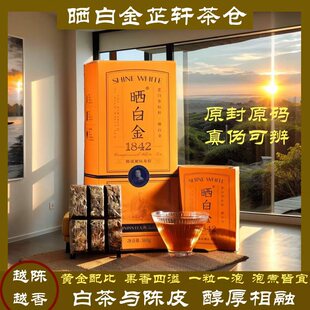 晒白金福鼎白茶品品香1842陈皮寿眉茶叶礼盒装送长辈果香甜润茶