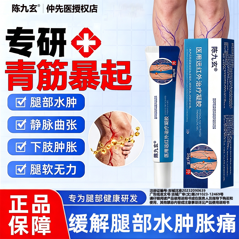 陈九玄静脉曲张凝胶贴腿部护理