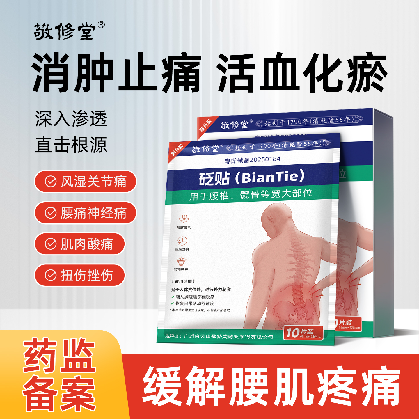 白云山敬修堂膏药贴腰部专用