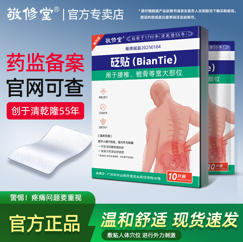 白云山敬修堂远红外腰椎贴