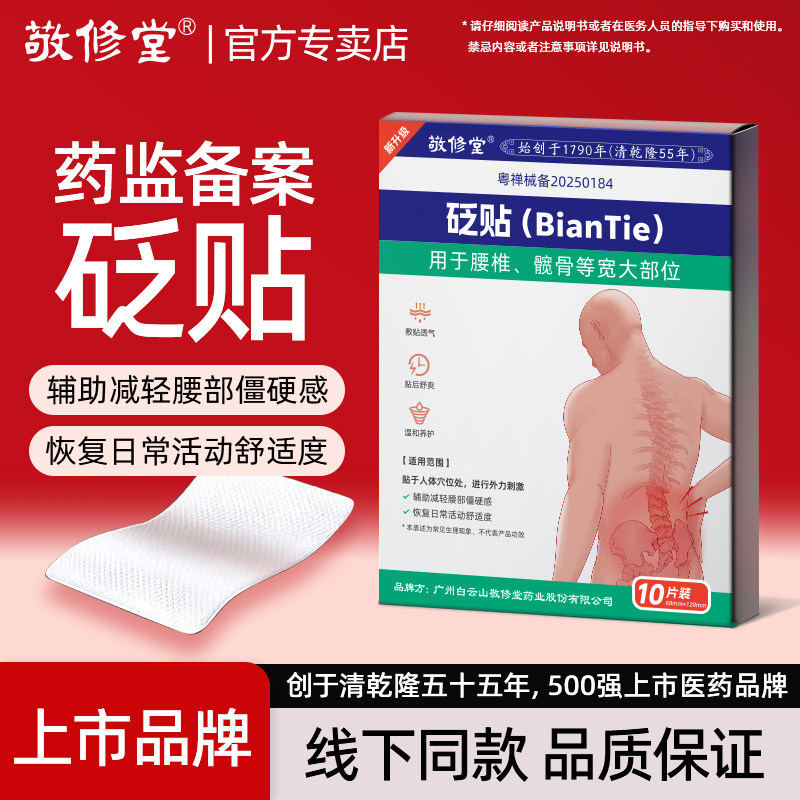 白云山敬修堂远红外腰椎治疗贴