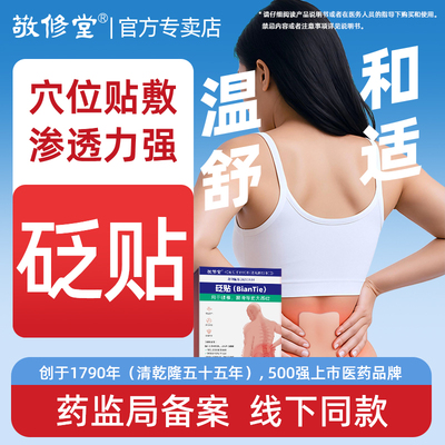 敬修堂腰肌劳损辅助酸痛疼痛型