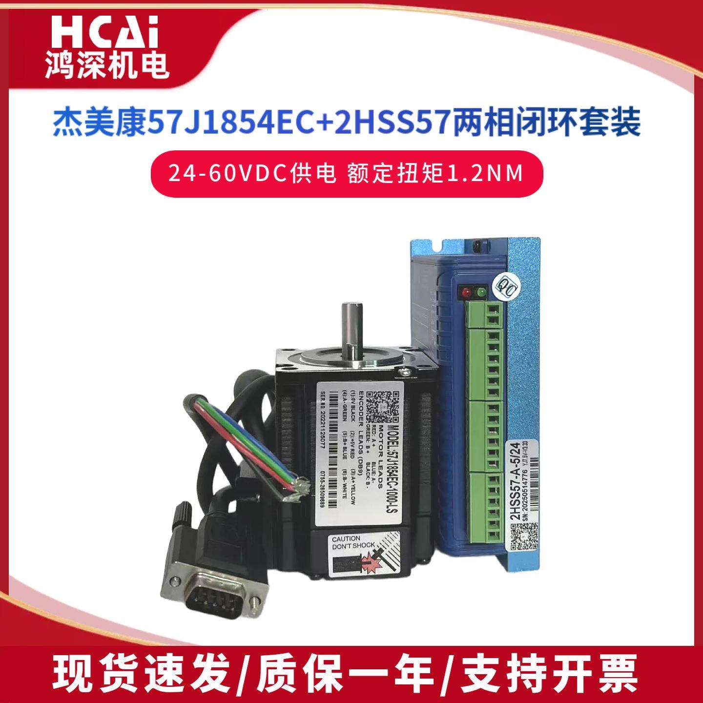 2HSS57+57J1854EC-1000杰美康直流1.2Nm57两相闭环步进马达驱动器