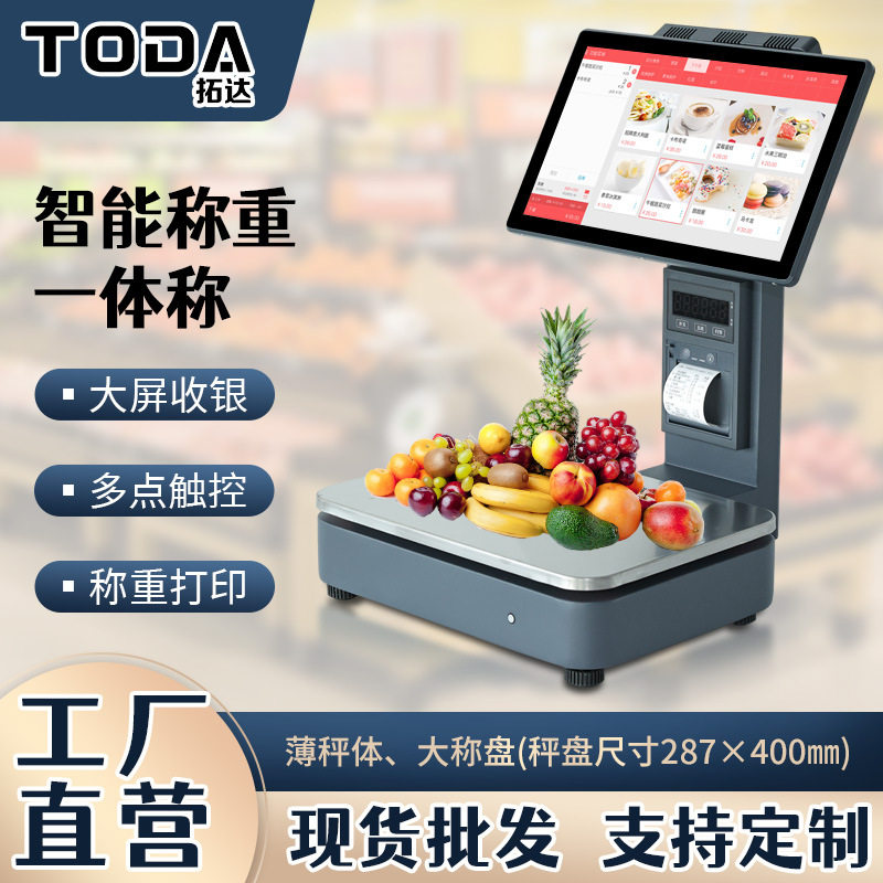 AI智能收银称农贸生鲜称重收银称一体称超市收银称收银机套件