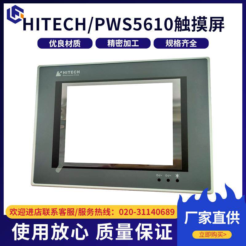 人机界面触摸屏HITECHPWS5610触摸屏plc工控屏触控显示器供应
