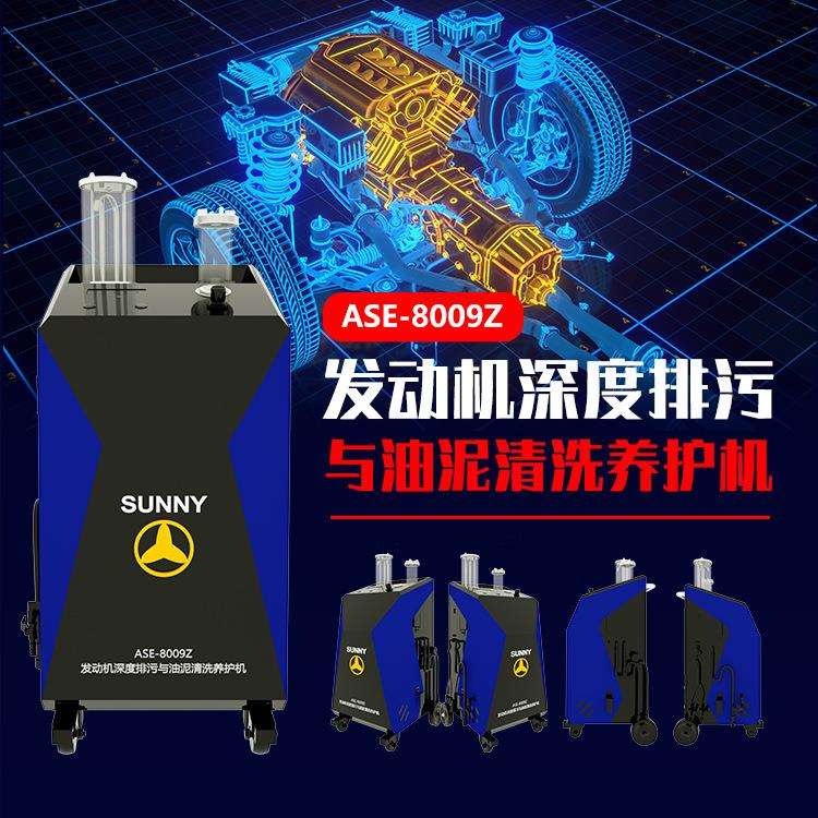 ASE-8009Z发动机深度排污与油泥清洗养护机