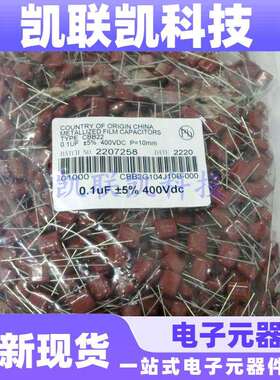 CBB22薄膜电容器104J400V104K0.1uF100nF金属化涤纶10脚距