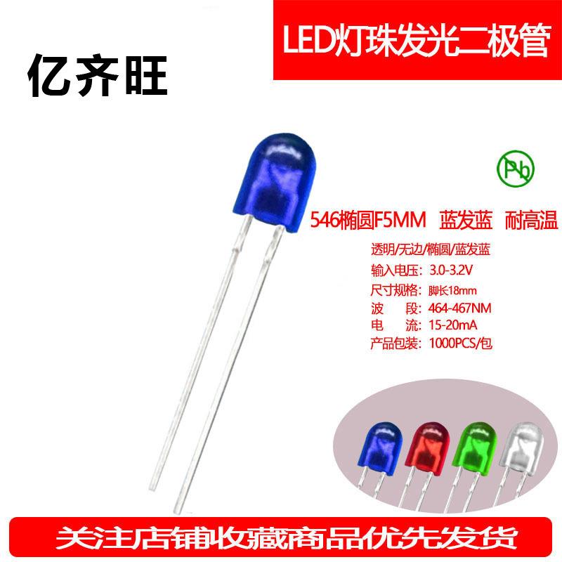 546无卡位蓝发蓝5mm椭圆蓝光短脚直插LED灯珠光源发光二极管厂家