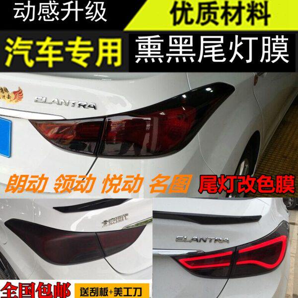 现代朗动名图领动悦动大灯尾灯膜 熏黑尾灯膜改色膜磨砂车灯贴纸