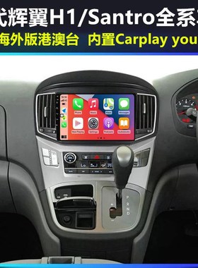 现代09 10 13 15 16 18 19款辉翼H1安卓大屏导航现代H1导航Santro