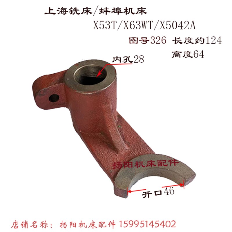 蚌埠/上海铣床X53T/X5042Av 拨叉326 变速箱 杠杆333/高64 拨叉54