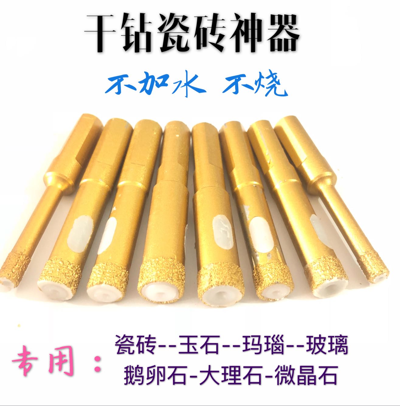 大理石陶瓷干打钻头瓷砖开孔器钎焊蜡油冷却全瓷玻V化砖多功能钻