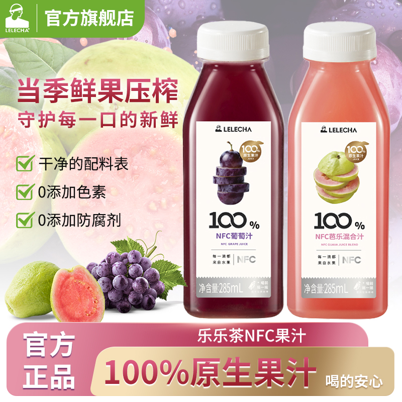 冷链发货乐乐茶100%NFC葡萄汁