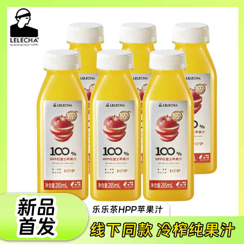 LELECHA乐乐茶100%HPP红富士苹果汁低温鲜榨非浓缩果汁饮料285ml