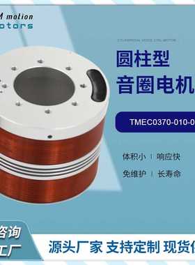 TMEC0370-010-000同茂微型音圈电机峰值扭力370N避震系统电机马达