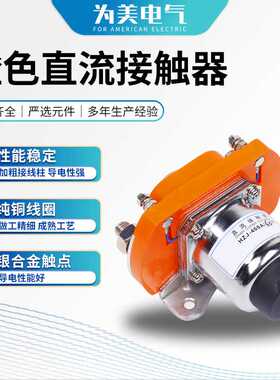 接触器电动车控制器配件铝合金橙色直流接触器