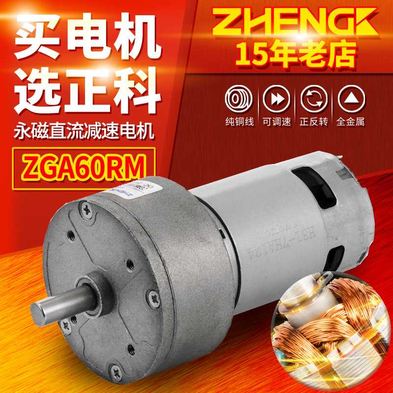 ZHENGK正科 ZGA60RM微型可调速正反转大力矩直流减速电机 12V 24V