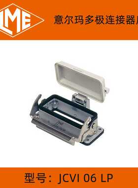 意大利意玛重载连接器 矩形插头保护外壳 JCVI06LP系列 原装产品