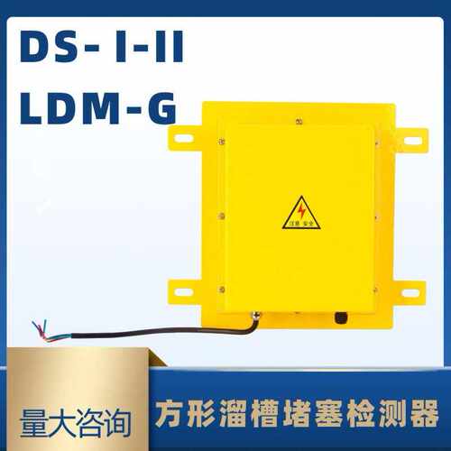 LDM-F方形溜槽堵塞开关KBX-220S LDM-Y安全堵煤堵料传感器