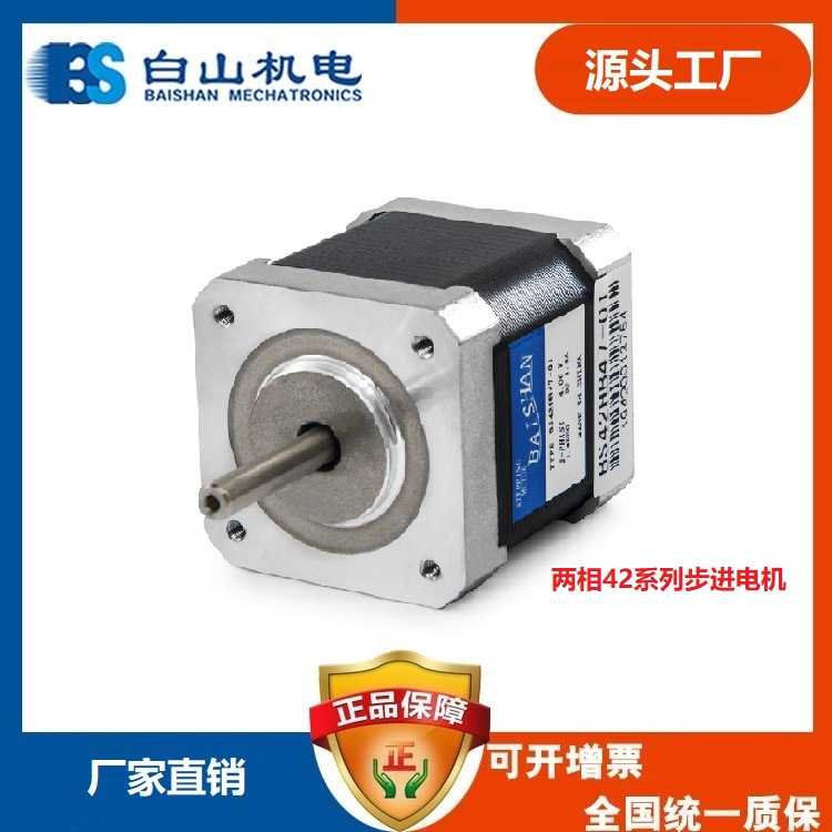 步进电机 BS42HB47-01 BS步进电机驱动器厂家 白山电机价 马达