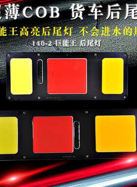 转向汽车后总成通用王24V防水货车雾灯LEDCOB巨能尾灯后2140刹车-