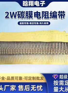 碳膜电阻CF 2W 3WS TB 5% 编带 土黄色  插件电阻 尺寸5*15MM