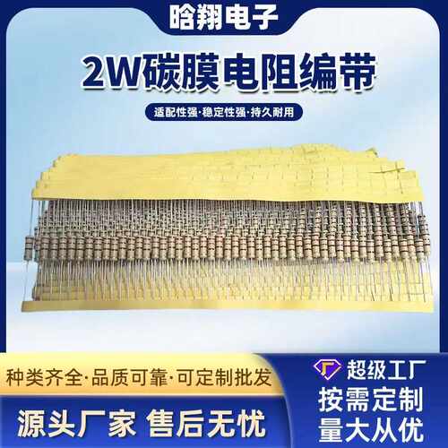 碳膜电阻CF 2W 3WS TB 5% 编带 土黄色  插件电阻 尺寸5*15MM