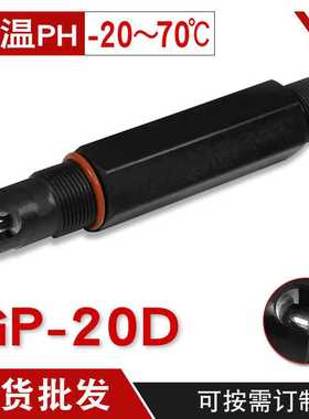 亿唐GP-20D工业PH探头低温PH计传感器工业在线PH计耐低温电极
