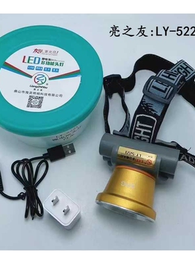 亮之友5221锂电池头灯 LED8W双开关强弱双档位头戴式电筒