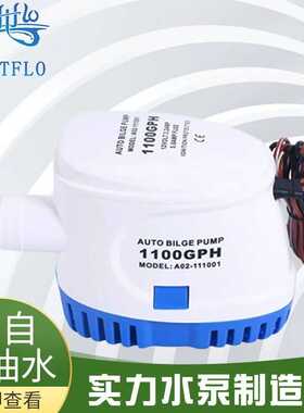 全自动舱底泵直流12V24V1100GPH游艇排水泵小型自动水泵自吸式