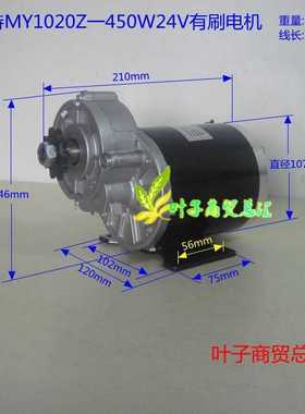 尤奈特永磁直流有刷减速电机MY1020Z-450W48V36V24V 电动三轮车配